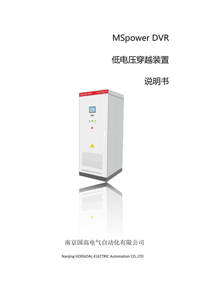 MSpower DVR 低电压穿越装置说明书