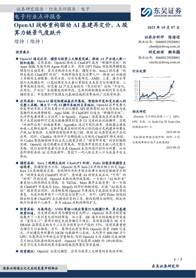 东吴证券：电子行业点评报告：OpenAI战略重构驱动AI基建再定价，A股算力链景气度跃升海报
