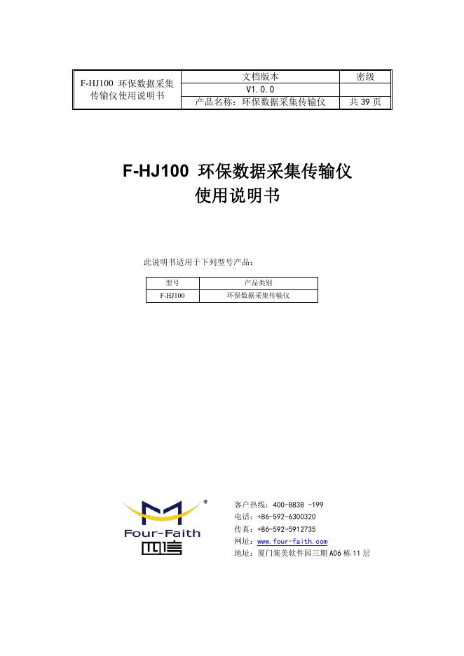 F-HJ100<em>环保</em>数据采集传输仪使用说明书 海报