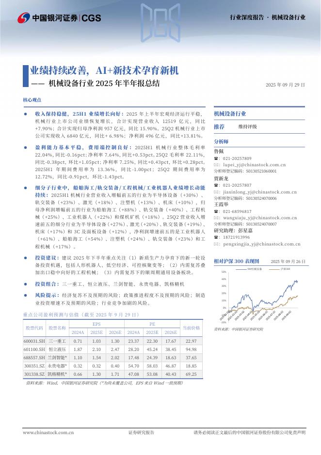 中国银河：机械设备行业2025年半年报总结：业绩持续改善，AI+新技术孕育新机海报