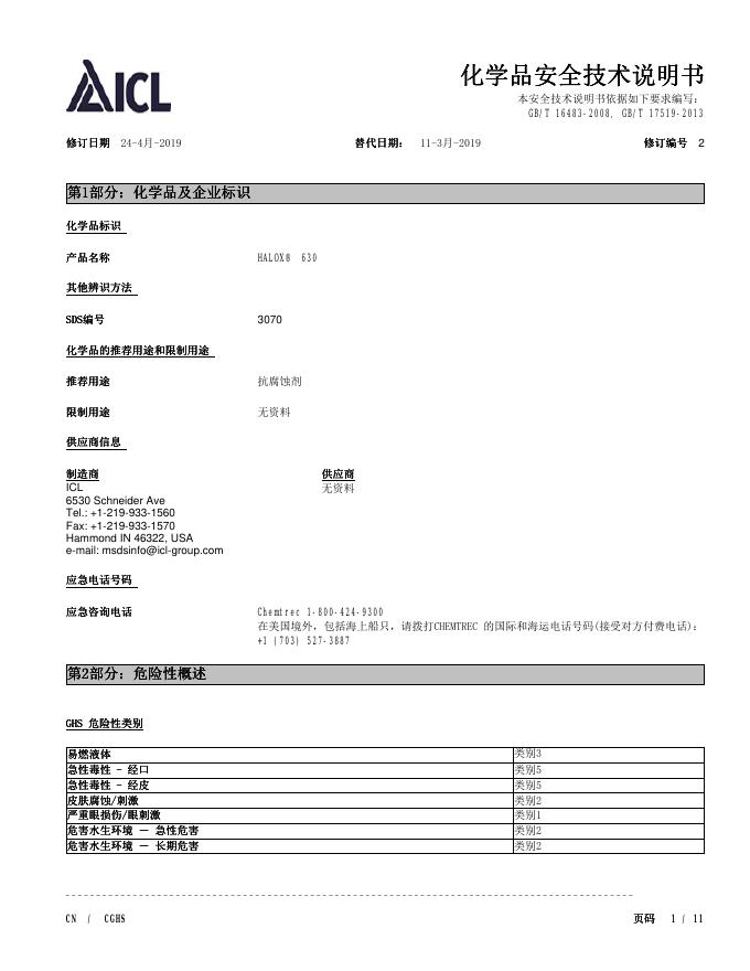 HALOX® 630 化学品安全技术说明书