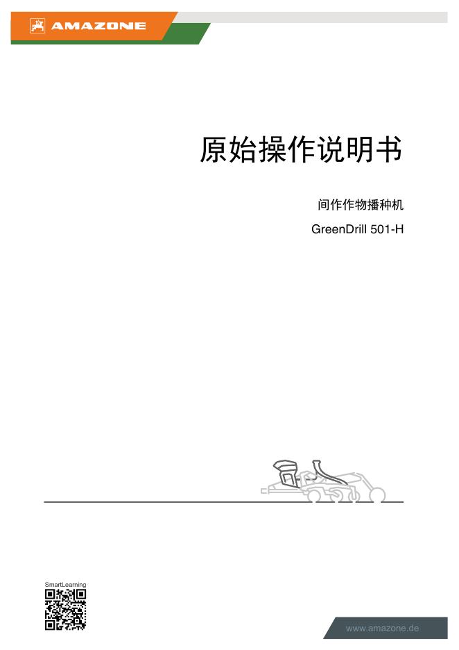 AMAZONE GreenDrill 501-H SmartLearning 间作作物播种机操作说明书