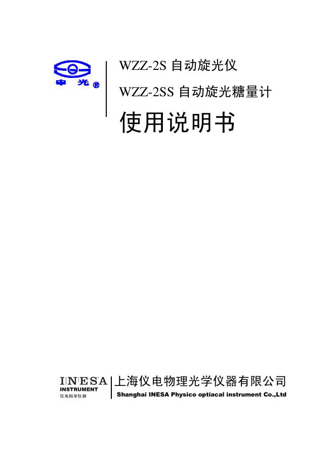 WZZ-2S自动旋光仪 WZZ-2SS自动旋光糖量计使用说明书