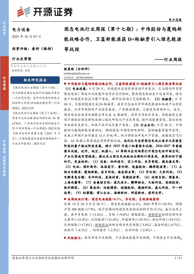开源证券：电力设备行业周报：固态电池行业周报（第十七期）：中伟股份与厦钨新能战略合作，卫蓝新能源获D+轮融资引入绿色能源海报