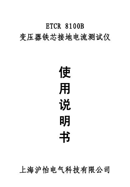 ETCR 8100B 变压器铁芯接地电流测试仪 使用说明书