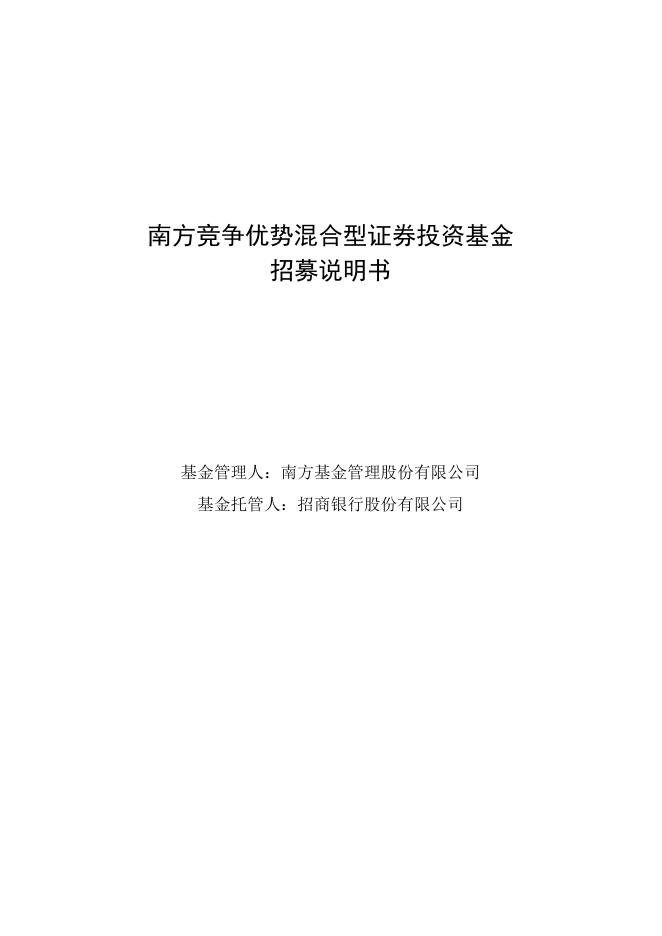 南方竞争优势混合型证券投资基金招募说明书