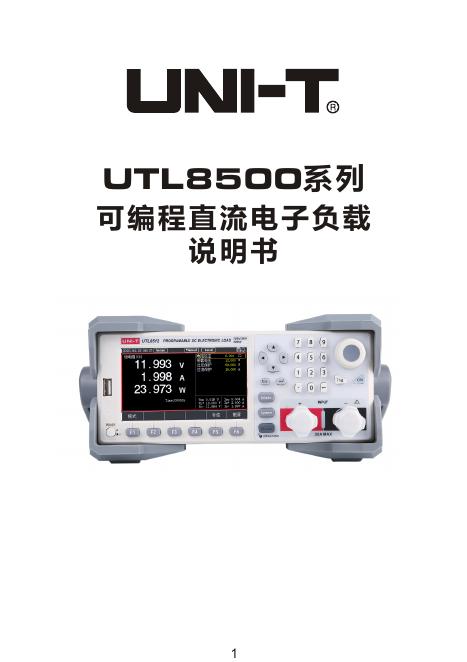 UTL8500系列 可编程直流电子负载 说明书