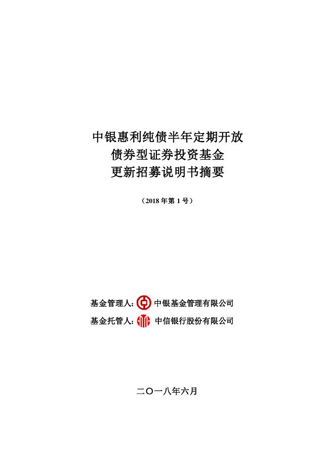 中银惠利纯债半年定期开放债券型证券投资基金更新招募说明书摘要