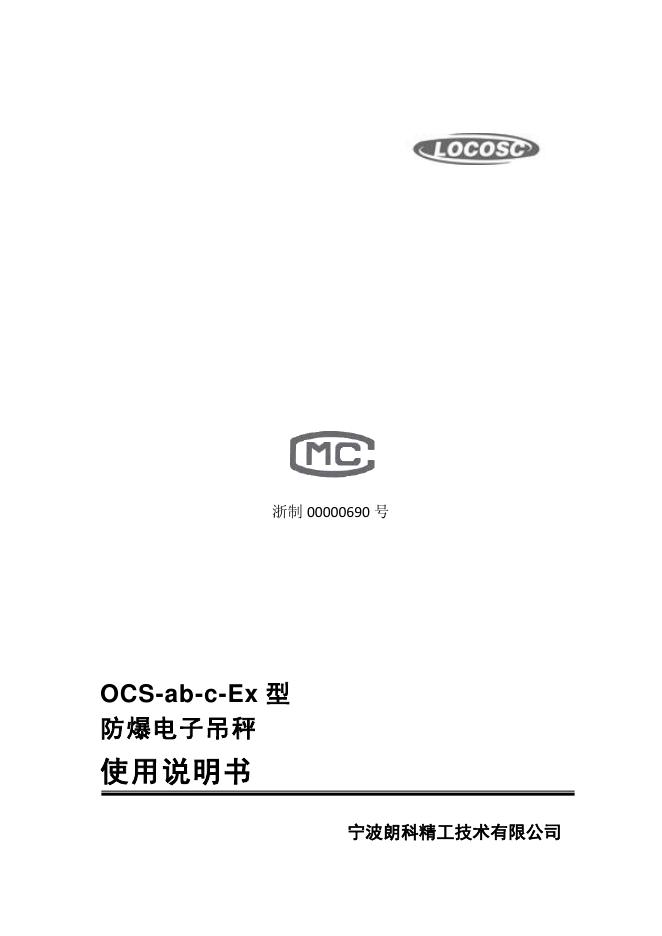 浙制 00000690 号 OCS-ab-c-Ex 型 防爆电子吊秤 使用说明书