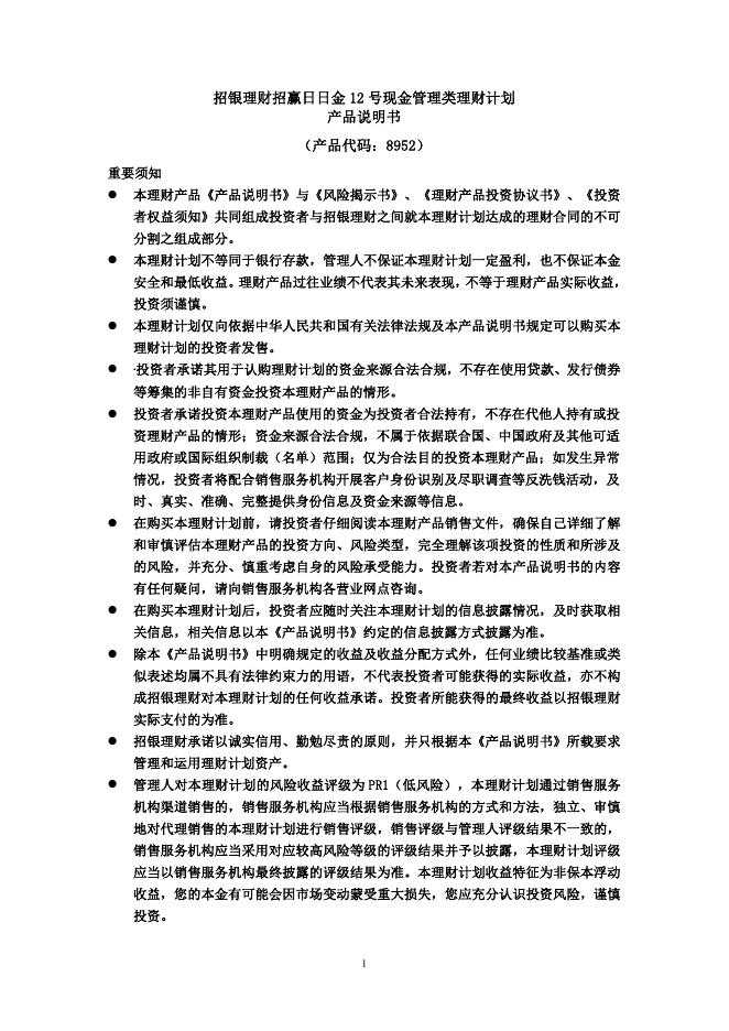 招银理财招赢日日金 12 号现金管理类理财计划产品说明书