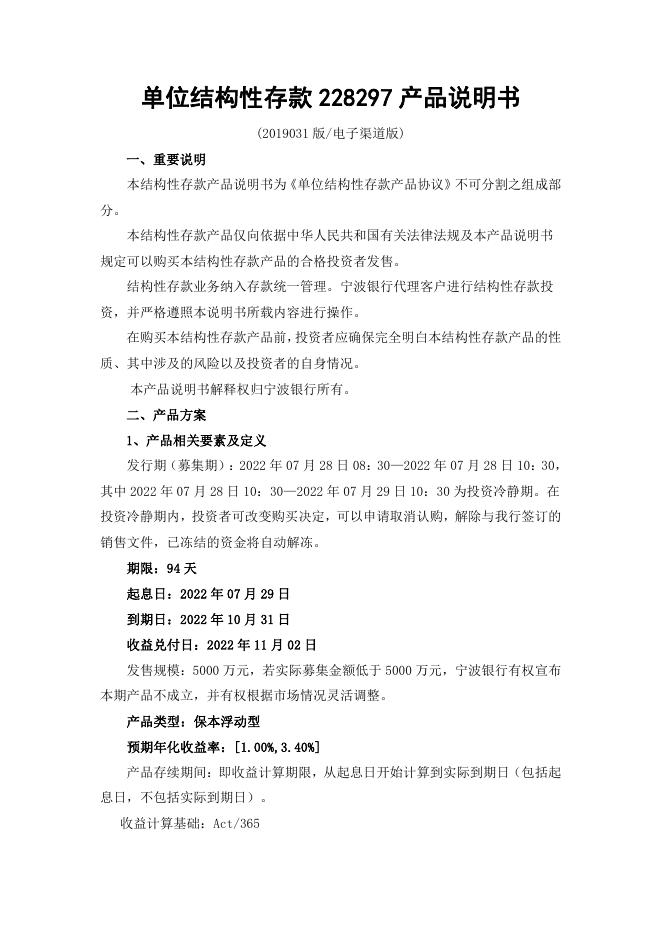 单位结构性存款 228297 产品说明书
