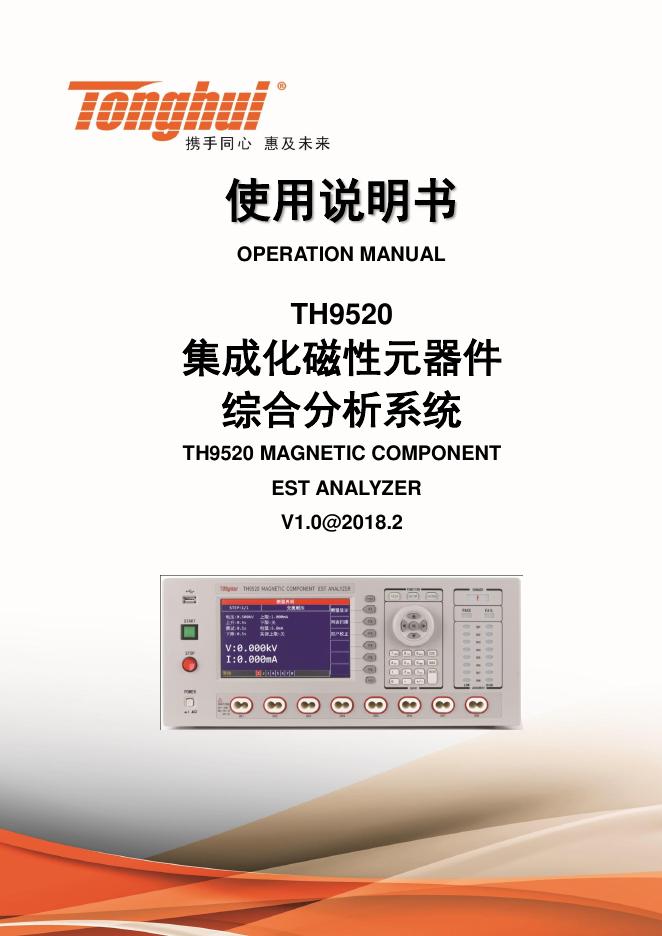 TH9520磁性元器件综合分析系统使用说明书