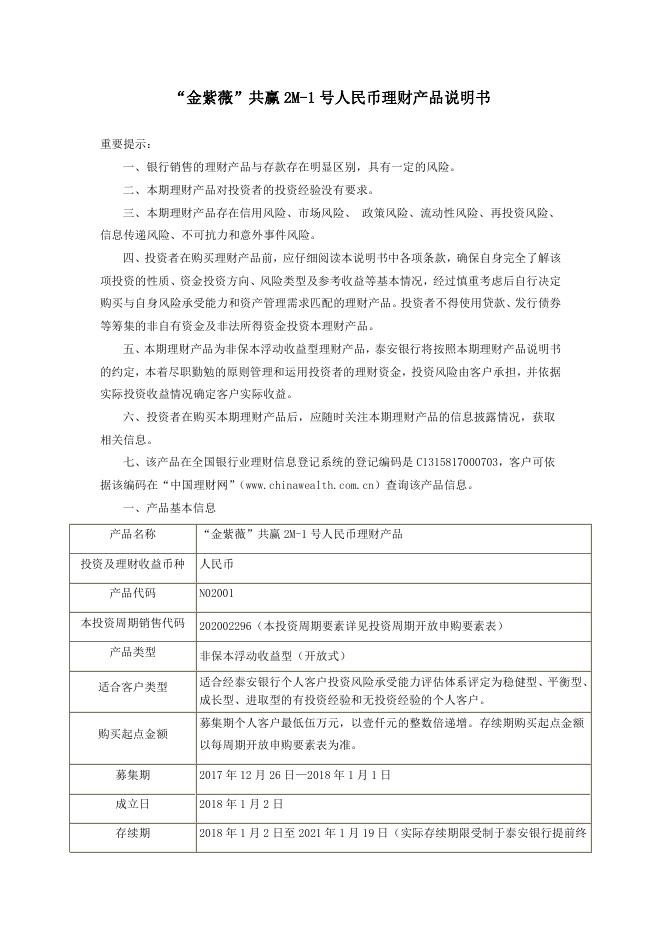 “金紫薇”共赢 2M-1 号人民币理财产品说明书