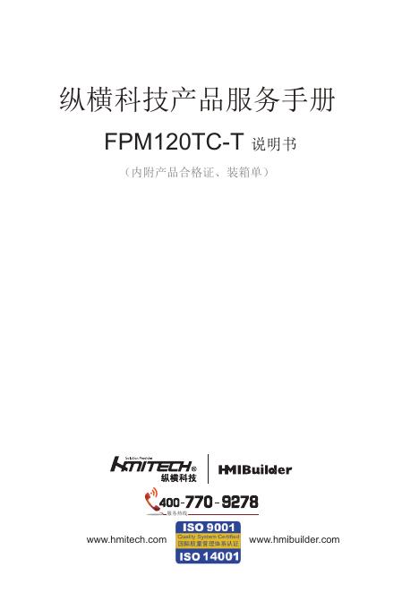 纵横科技产品服务手册 FPM120TC-T 说明书