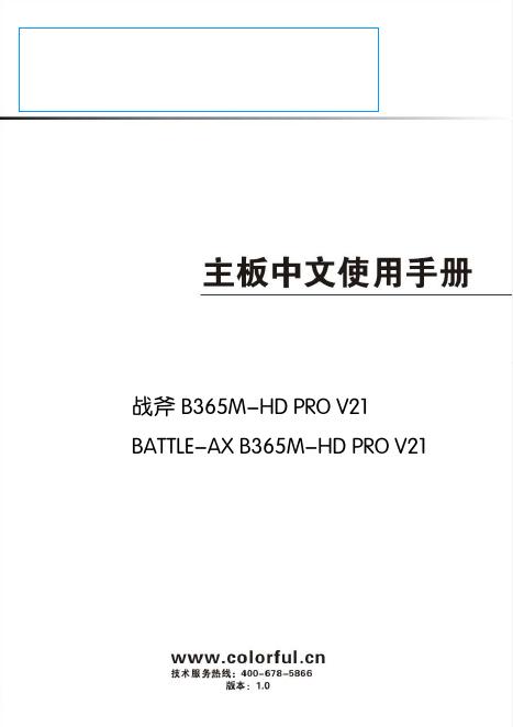 战斧 B365M-HD PRO V21 BATTLE-AX B365M-HD PRO V21 主板使用说明书