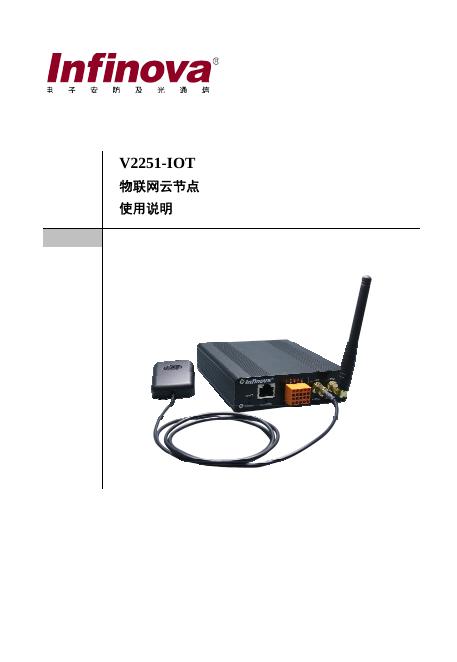 V2251-IOT物联网云节点使用说明