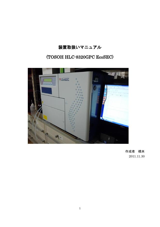 TOSOH HLC-8320GPC EcoSEC 使用说明书