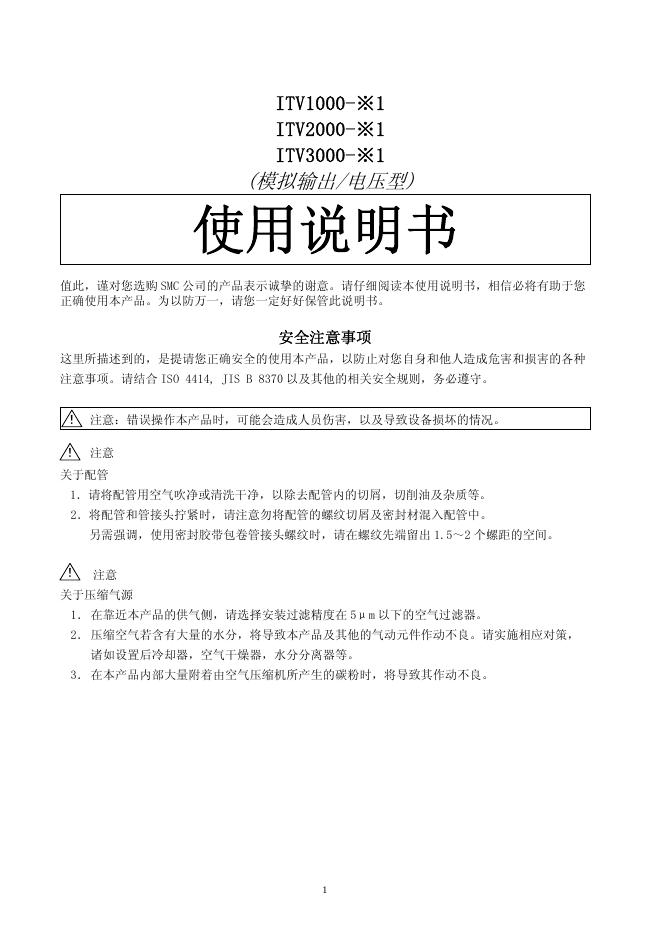 ITV1000-※1 ITV2000-※1 ITV3000-※1（模拟输出/电压型）使用说明书