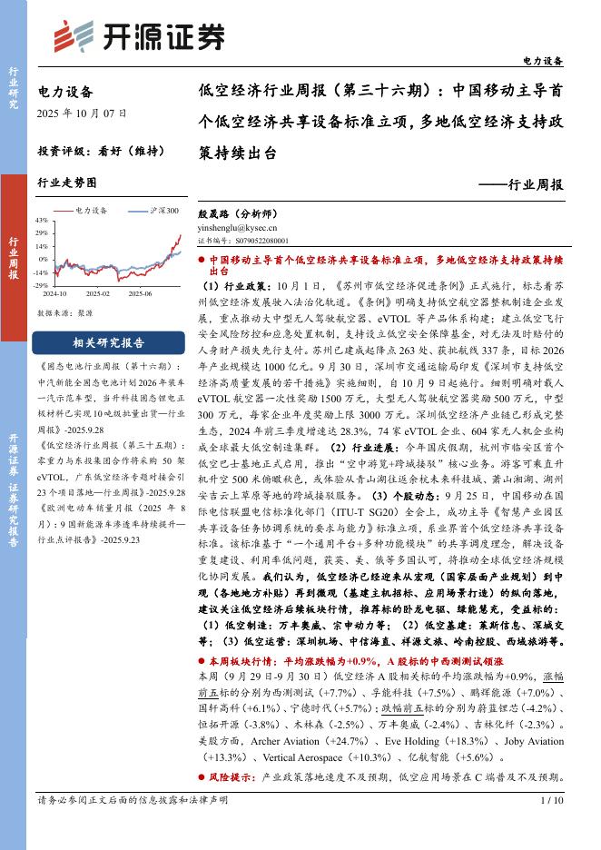 开源证券：电力设备行业周报：低空经济行业周报（第三十六期）：中国移动主导首个低空经济共享设备标准立项，多地低空经济支持政海报
