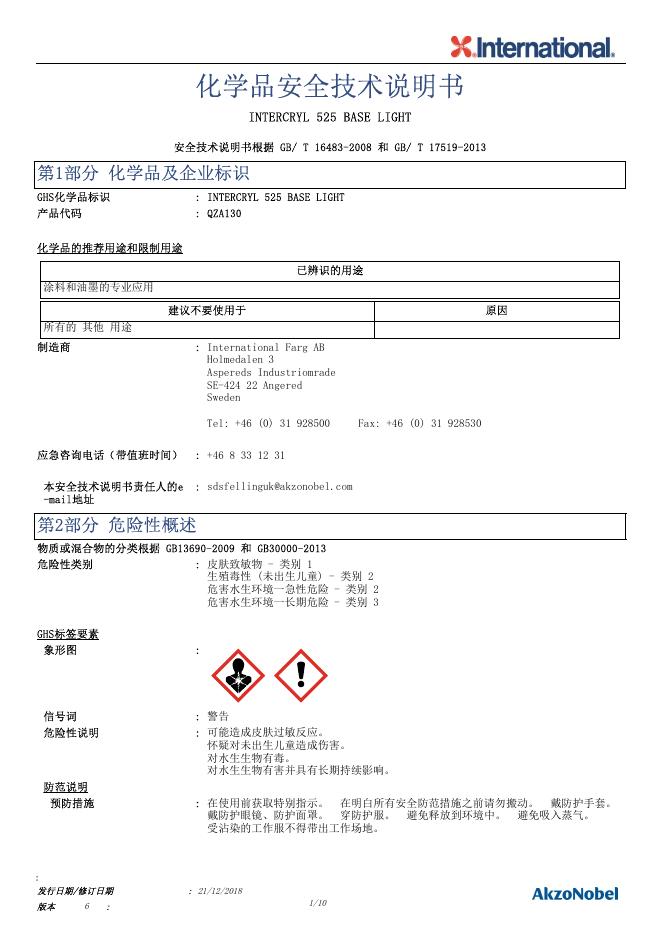INTERCRYL 525 BASE LIGHT 化学品安全技术说明书