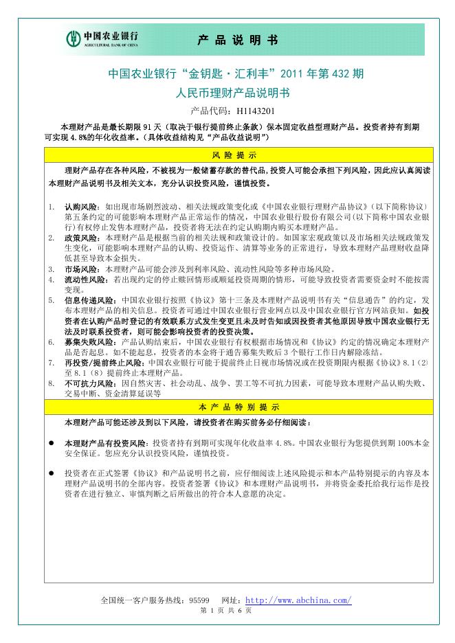 中国农业银行“金钥匙·汇利丰”2011 年第 432 期 人民币理财产品说明书
