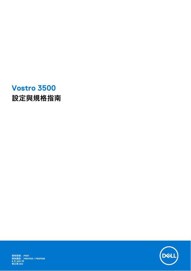 戴尔 Vostro 3500 笔记本电脑使用说明书