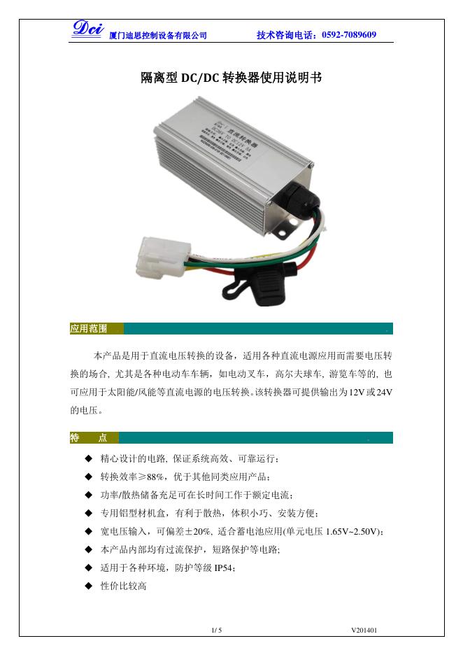 厦门迪思NQZB系列隔离型DC/DC转换器使用说明书