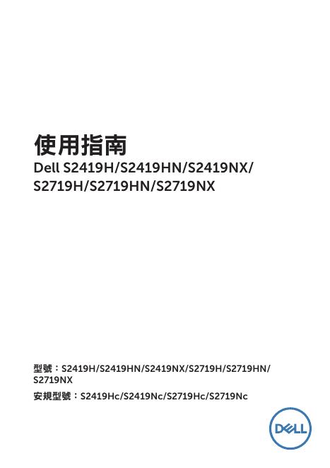 戴尔 S2419H/S2419HN/S2419NX/S2719H/S2719HN/S2719NX 显示器使用说明书