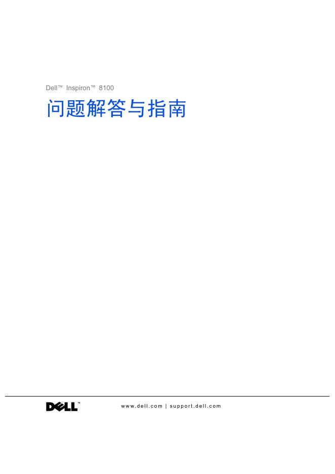 戴尔™ Inspiron™ 8100 笔记本电脑使用说明书