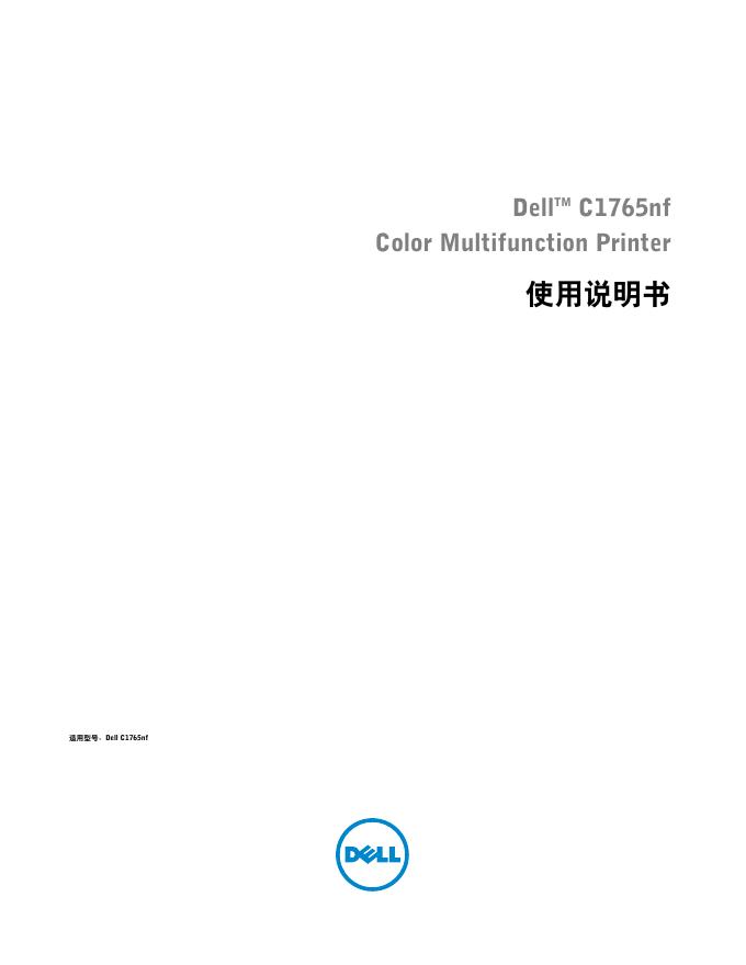戴尔TM C1765nf彩色多功能打印机使用说明书