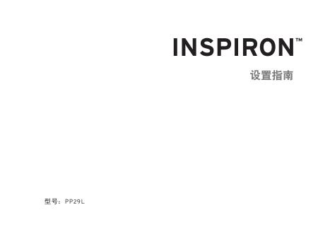 戴尔 Inspiron 笔记本电脑使用说明书