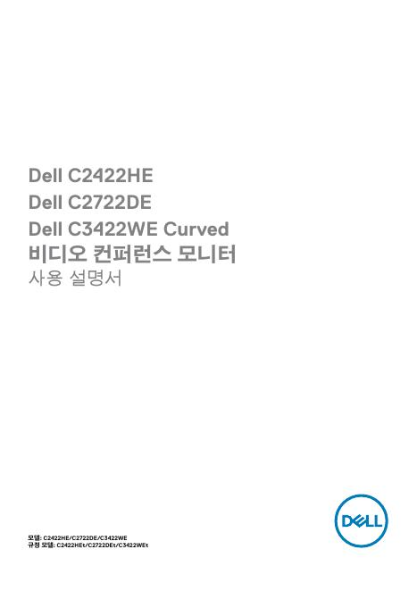 戴尔C2422HE/C2722DE/C3422WE曲面视频会议显示器说明书