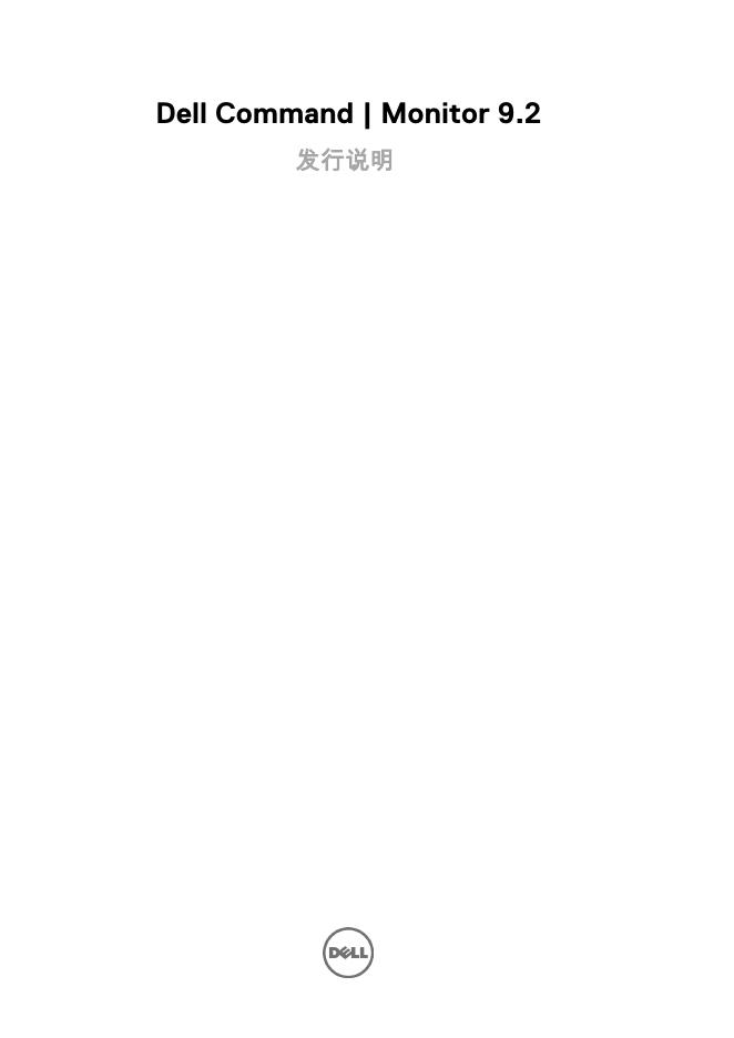 戴尔Command|Monitor 9.2发行说明