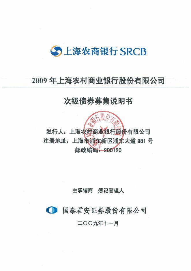 2009 年上海农村商业银行次级债券募集说明书