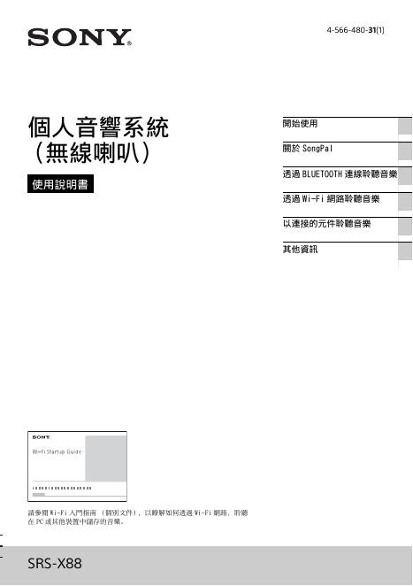 SRS-X88个人音响系统（无线喇叭）使用说明书