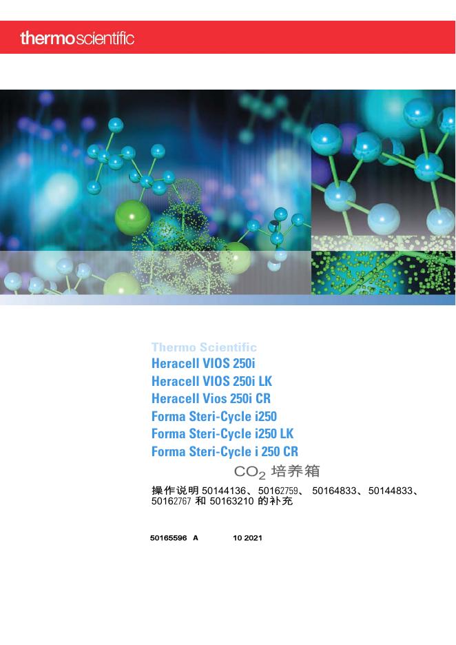 Thermo Scientific Heracell VIOS 250i、Heracell Vios 250i CR、Forma Steri-Cycle i250二氧化碳培养箱操作说明