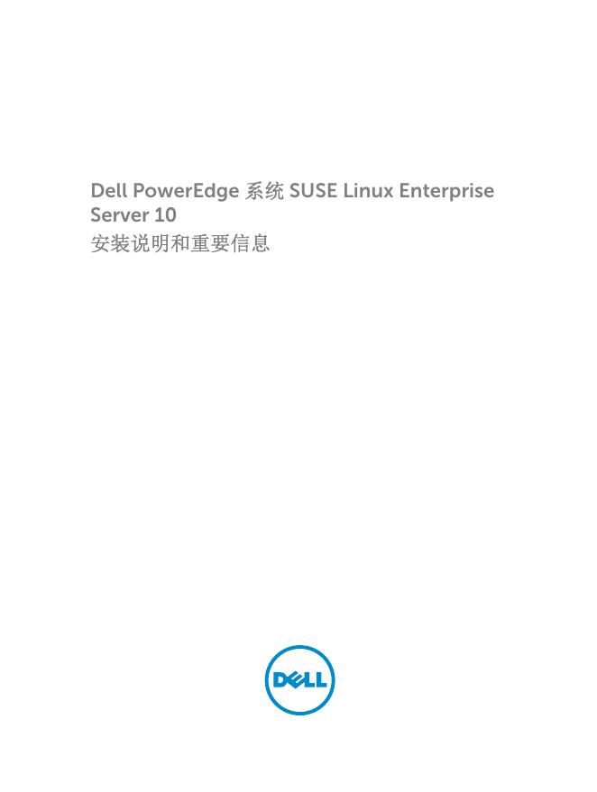 戴尔 PowerEdge 系统 SUSE Linux Enterprise Server 10 安装说明和重要信息