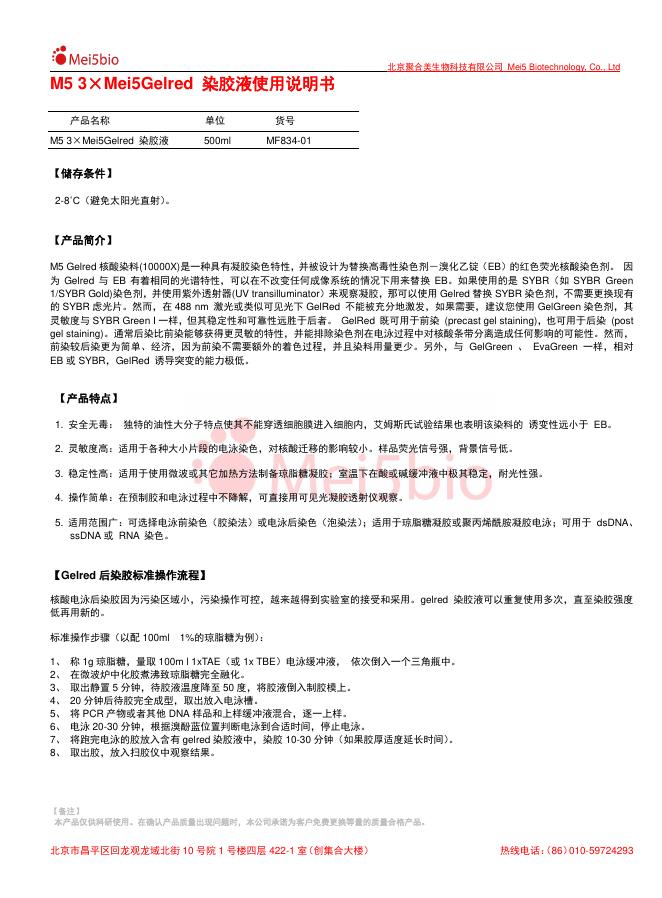M5 3×Mei5Gelred 染胶液使用说明书