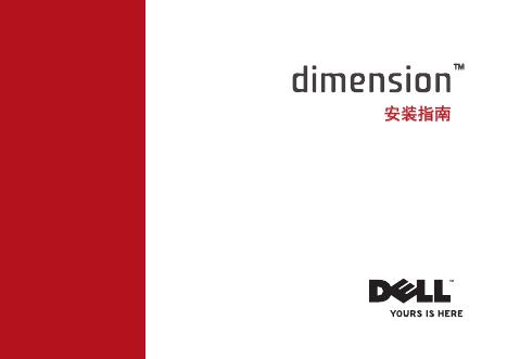 戴尔 Dimension 台式机使用说明书