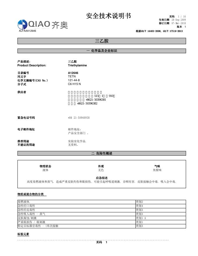 三乙胺安全技术说明书