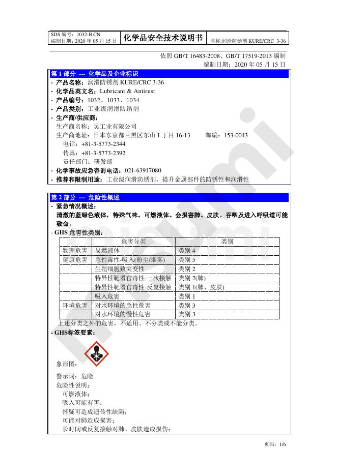 润滑防锈剂 KURE/CRC 3-36 化学品安全技术说明书