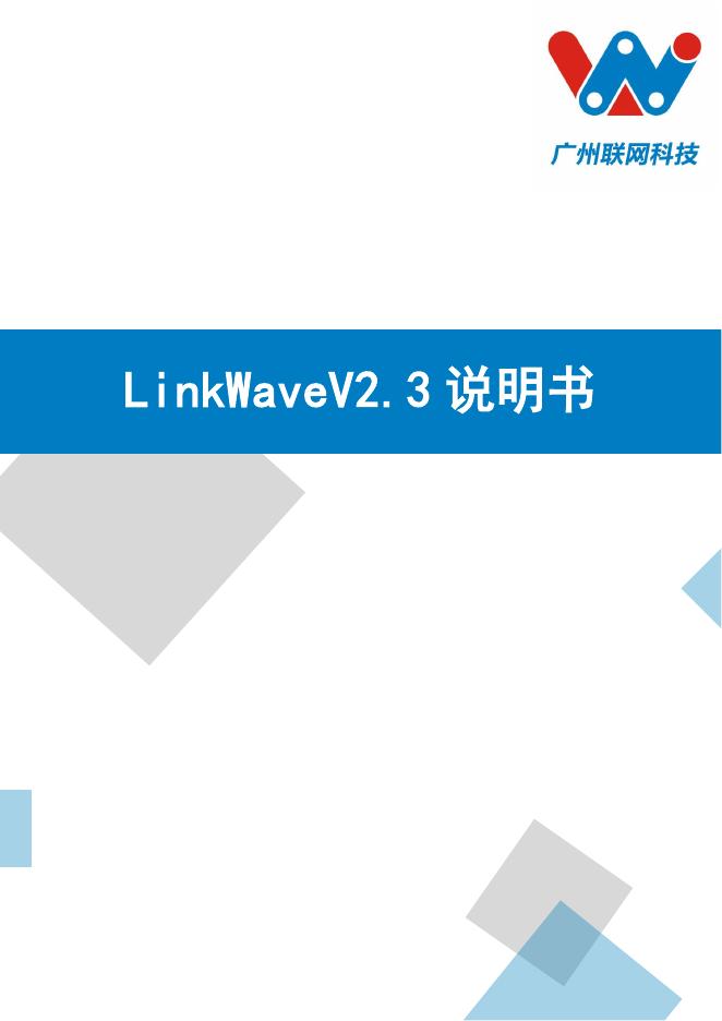 LinkWaveV2.3说明书