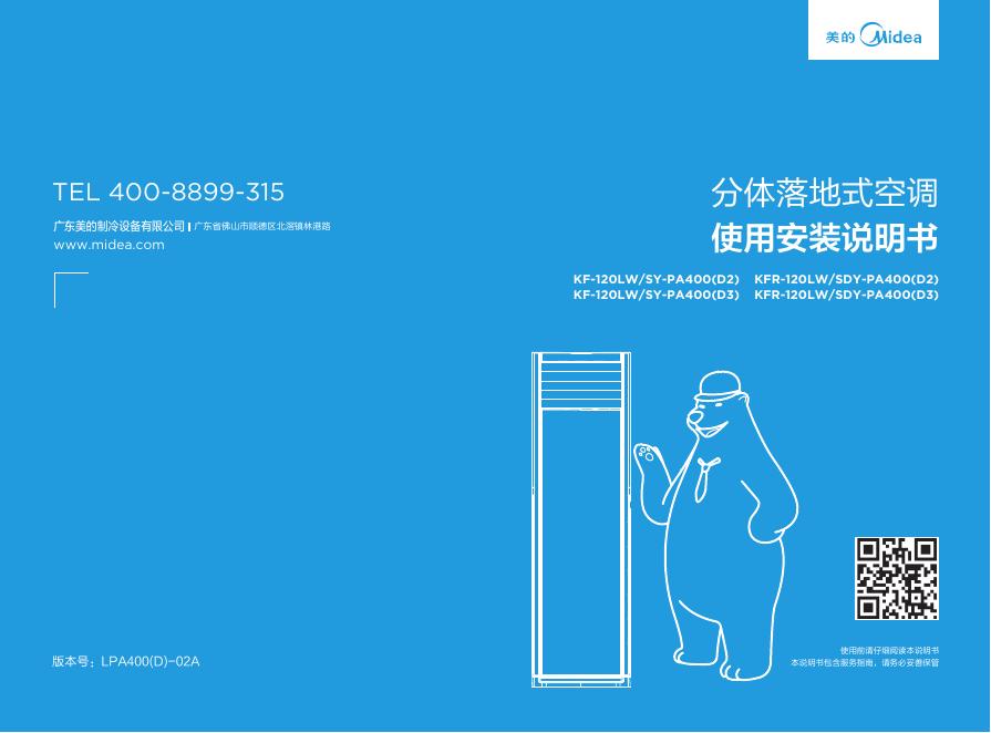 美的 KF-120LW/SY-PA400(D2)KFR-120LW/SDY-PA400(D2)KF-120LW/SY-PA400(D3)KFR-120LW/SDY-PA400(D3)分体落地式空调使用说明书