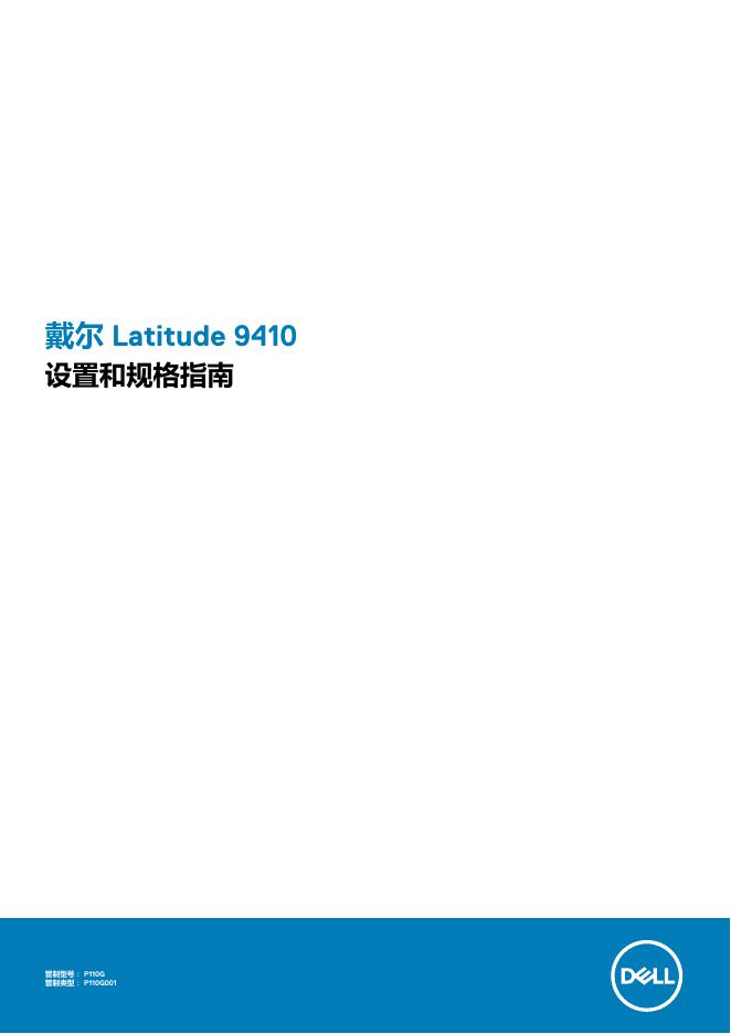戴尔 Latitude 9410 笔记本电脑使用说明书