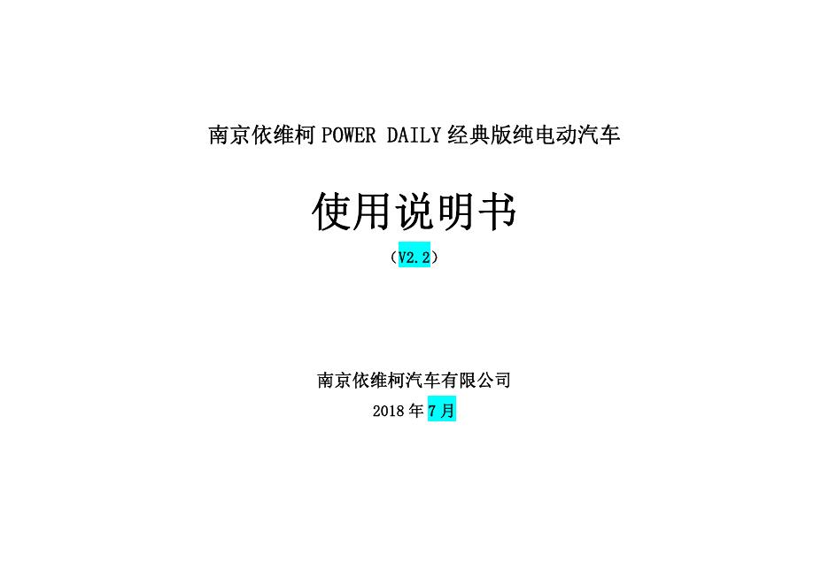 南京依维柯 POWER DAILY 经典版纯电动汽车使用说明书