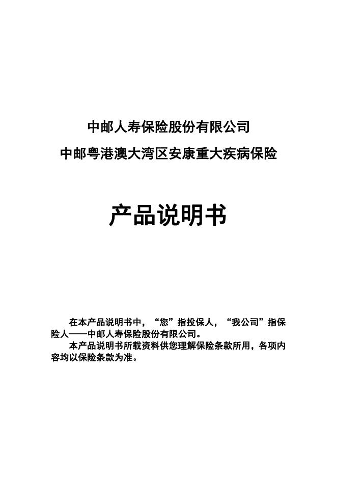 中邮粤港澳大湾区安康重大疾病保险 产品说明书