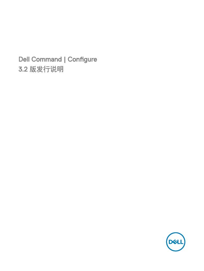 戴尔命令|配置3.2版发行说明