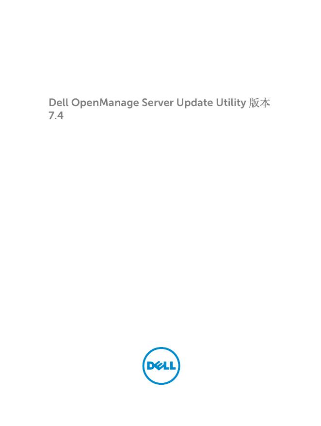 戴尔OpenManage服务器更新实用程序版本7.4发行说明
