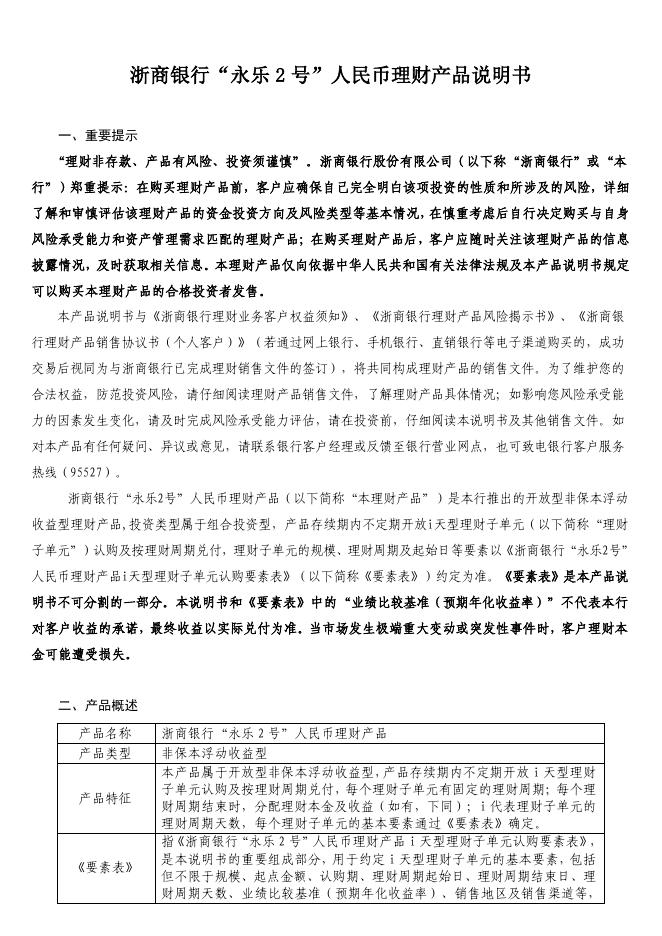 浙商银行“永乐 2 号”人民币理财产品说明书