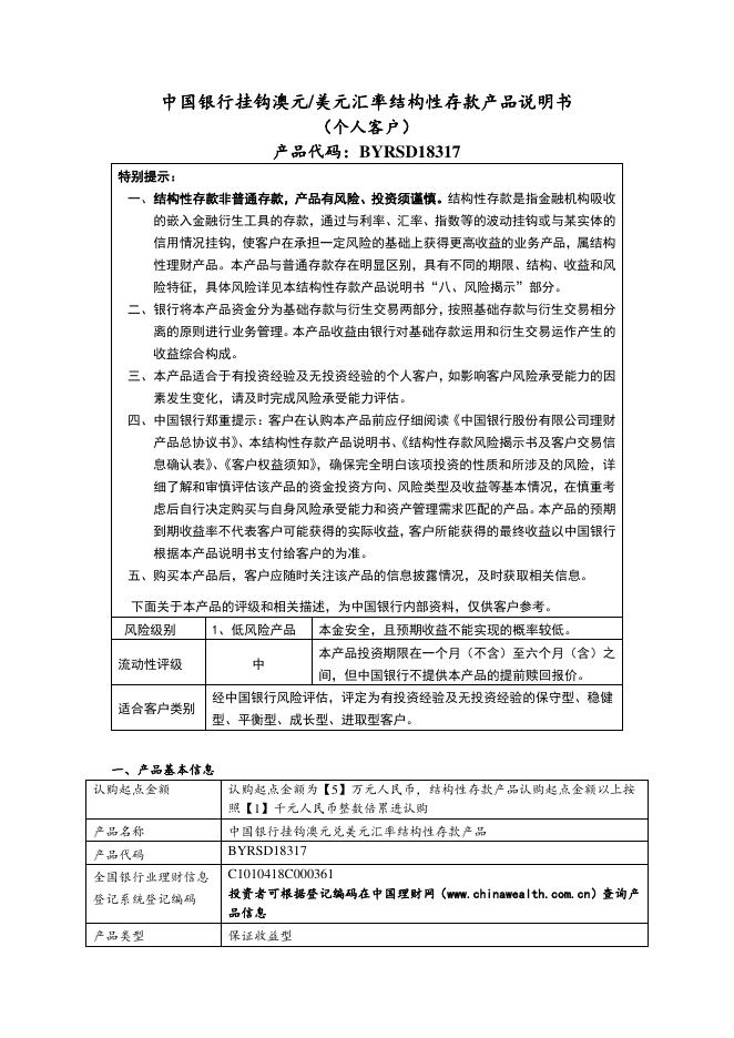 中国银行挂钩澳元/美元汇率结构性存款产品说明书